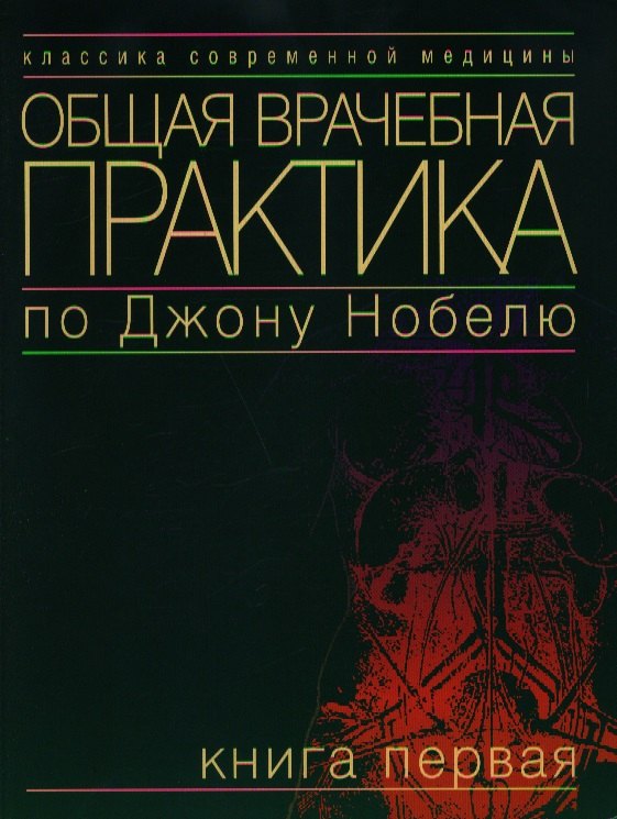 

Общая врачебная практика по Дж. Нобелю Кн.1 (мКСМ)