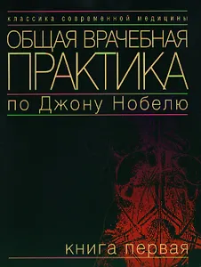 Общая врачебная практика по Дж. Нобелю Кн.1 (мКСМ)