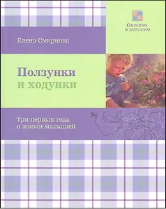 Ползунки и ходунки. Три первых года в жизни малышей