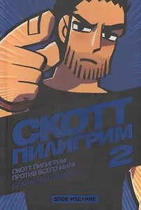 Скотт Пилигрим против всего мира (Том 2). Злое издание
