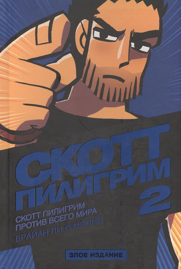 Скотт Пилигрим против всего мира (Том 2). Злое издание 2518547 — 1