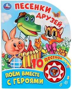 Песенки друзей. Поем вместе с героями