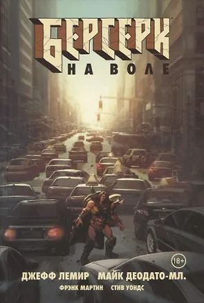 Книга Берсерк. На воле (Джефф Лемир)