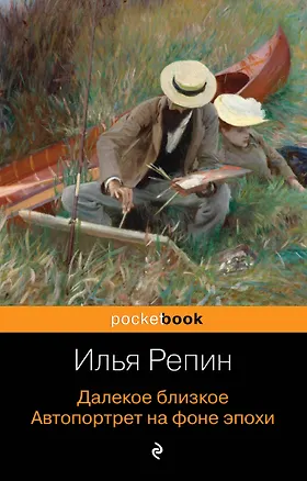 Книга Далекое близкое. Автопортрет на фоне эпохи (Илья Репин)