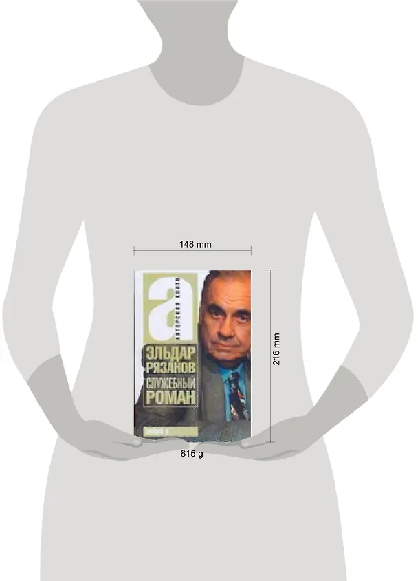 Книга Служебный роман (Эльдар Рязанов) — 2