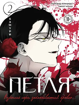 Книга Петля. Том 2 (Trapped). Манхва (Хэмури)