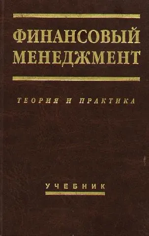Книга Финансовый менеджмент: Теория и практика: Учебник. 6-е изд. (Елена Стоянова) — 1