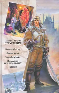 Собрание сочинений в 11 томах. Том 3. 1961-1963 : Попытка к бегству , Далекая радуга ,  рудно быть богом , Понедельник начинается в субботу , Рассказы