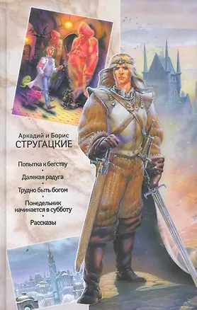 Книга Собрание сочинений в 11 томах. Том 3. 1961-1963 : Попытка к бегству , Далекая радуга ,  рудно быть богом , Понедельник начинается в субботу , Рассказы (Борис Стругацкий, Аркадий и Борис Стругацкие)