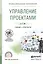 Управление проектами. Учебник и практикум для СПО — 2540199 — 1