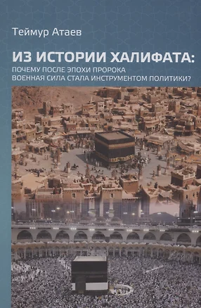 Из истории халифата: почему после эпохи пророка военная сила стала инструментом политики? — 3006302 — 1