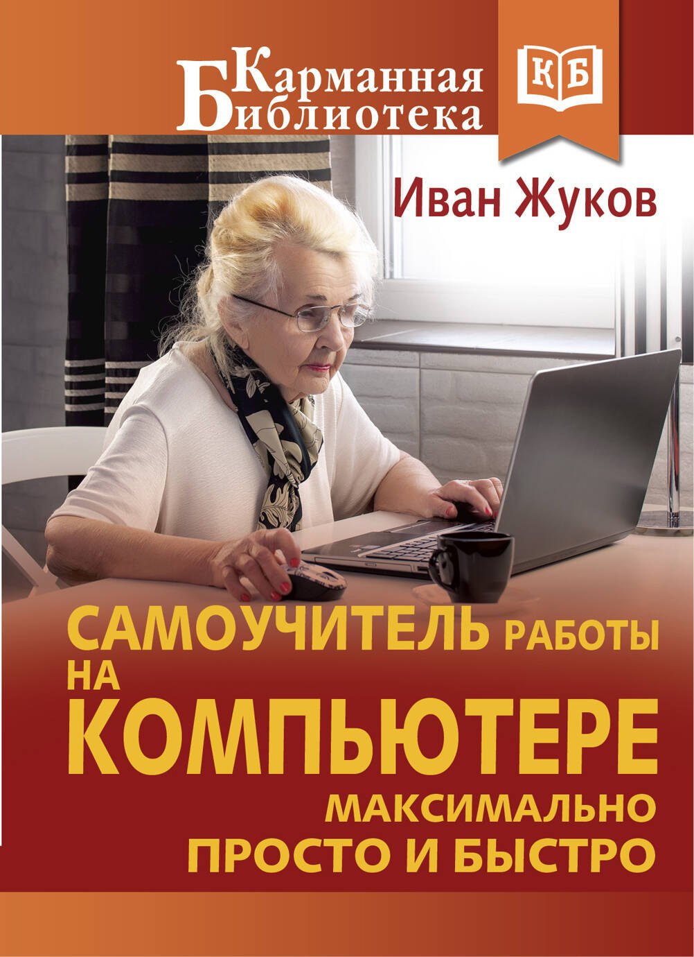 

Самоучитель работы на компьютере. Максимально просто и быстро