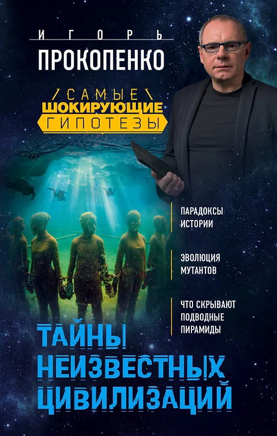 Книга Тайны неизвестных цивилизаций (Игорь Прокопенко) — 1