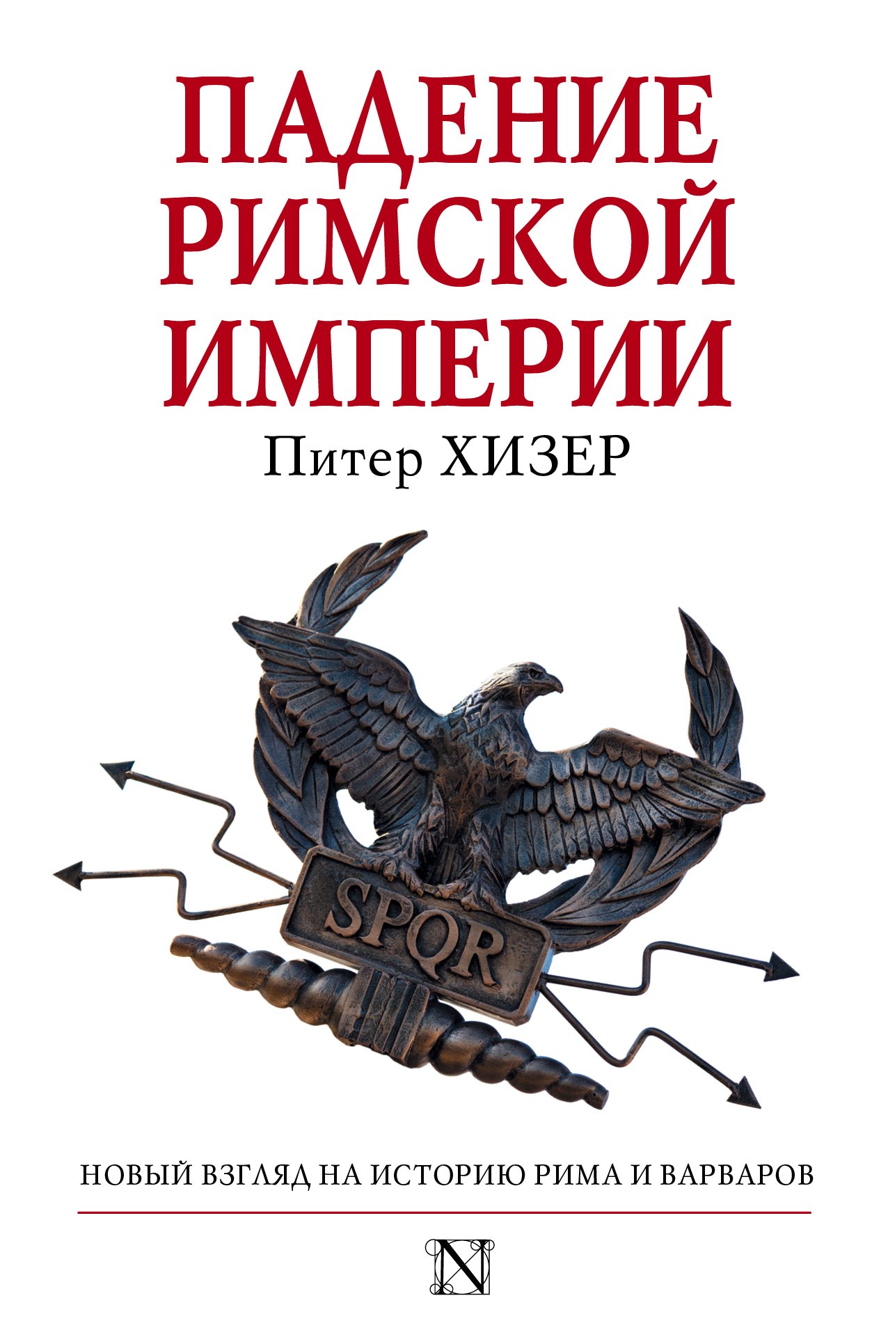

Падение Римской империи