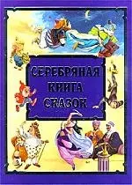 Серебряная книга сказок — 101235 — 1