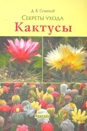 Кактусы Секреты ухода — 2294877 — 1