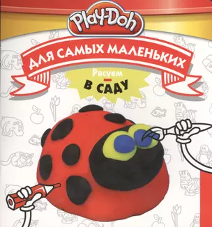 Play-Doh. Рисуем в саду. Для самых маленьких — 2412324 — 1