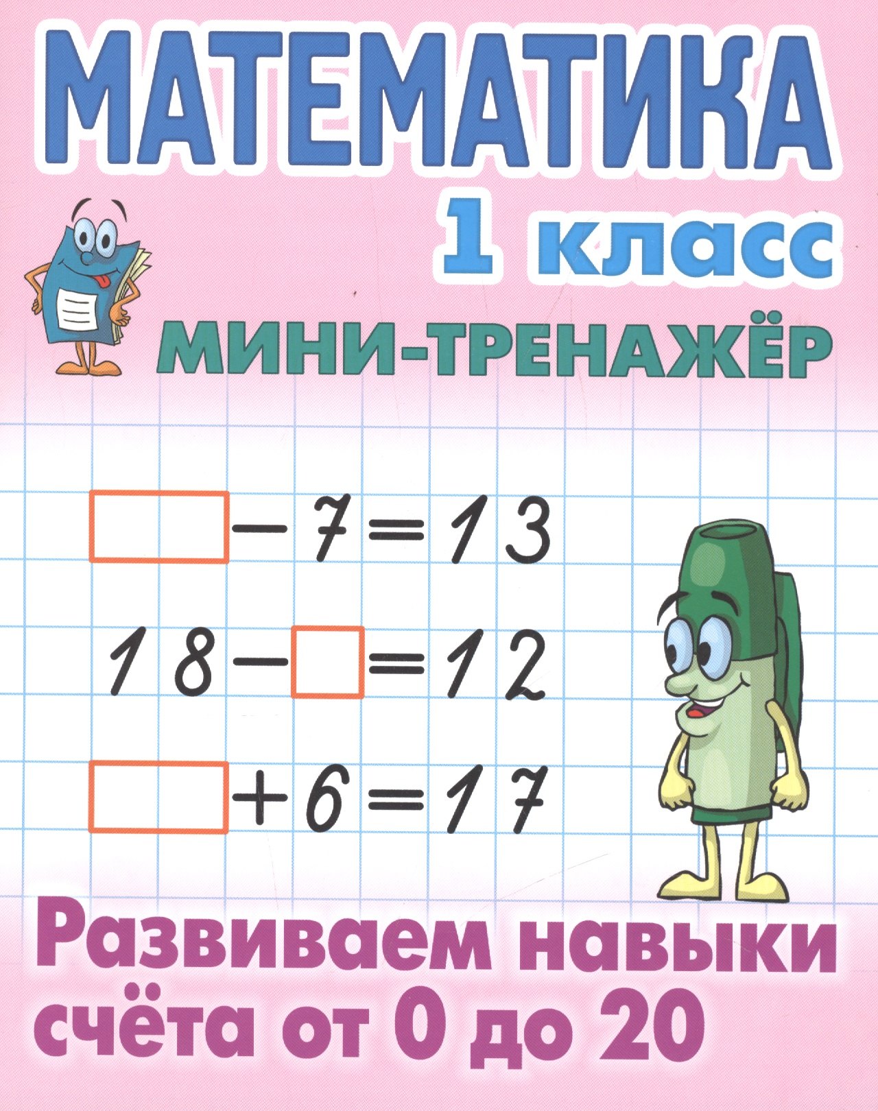 

Математика. 1 класс. Развиваем навыки счета от 0 до 20