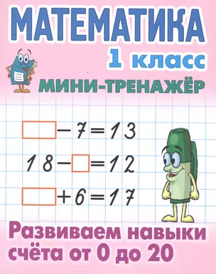 Математика. 1 класс. Развиваем навыки счета от 0 до 20 — 2521168 — 1