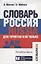 Словарь Россия. Russia. Для туристов и не только — 2710782 — 2