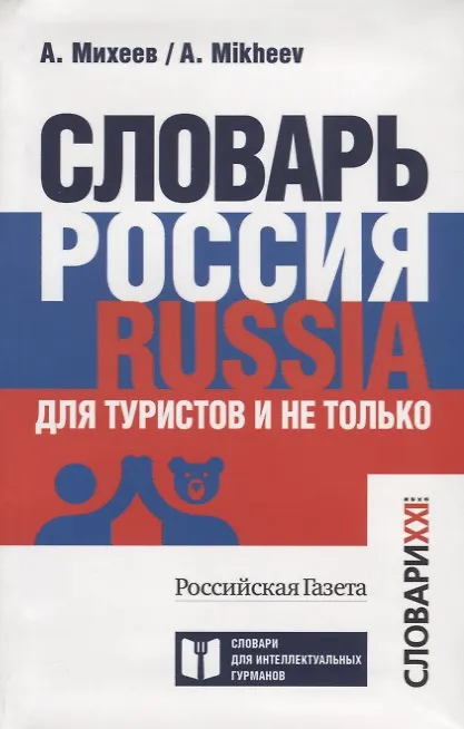 Книга Словарь Россия. Russia. Для туристов и не только (Алексей Михеев) — 2