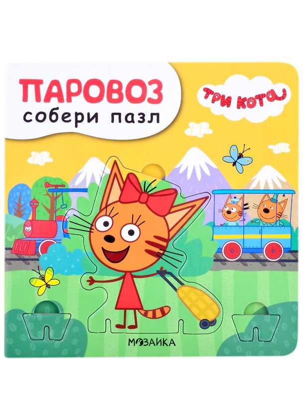 Книга Паровоз. Собери пазл (Валерия Вилюнова) — 1