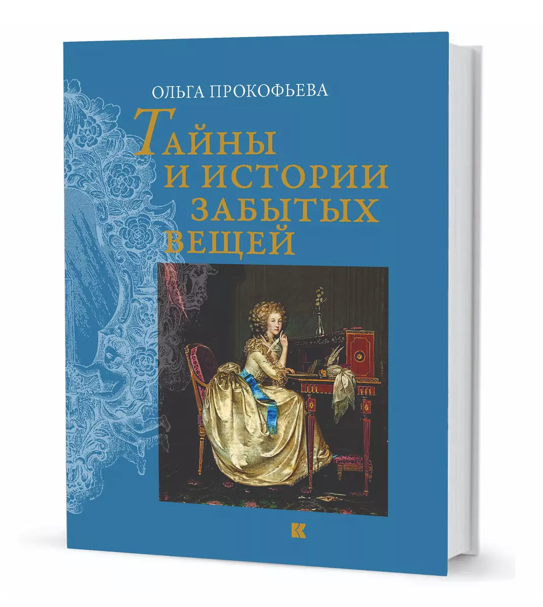 Тайны и истории забытых вещей (Ольга Прокофьева) - купить книгу с доставкой  в интернет-магазине «Читай-город». ISBN: 978-5-907171-15-2