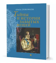 Тайны и истории забытых вещей