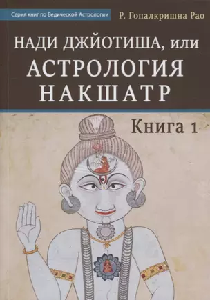 Нади Джйотиша, или Астрология Накшатр. Книга 1 — 2897418 — 1