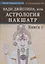 Нади Джйотиша, или Астрология Накшатр. Книга 1 — 2897418 — 1