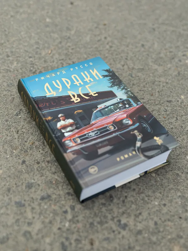 Книга Дураки все (Ричард Руссо) — 12