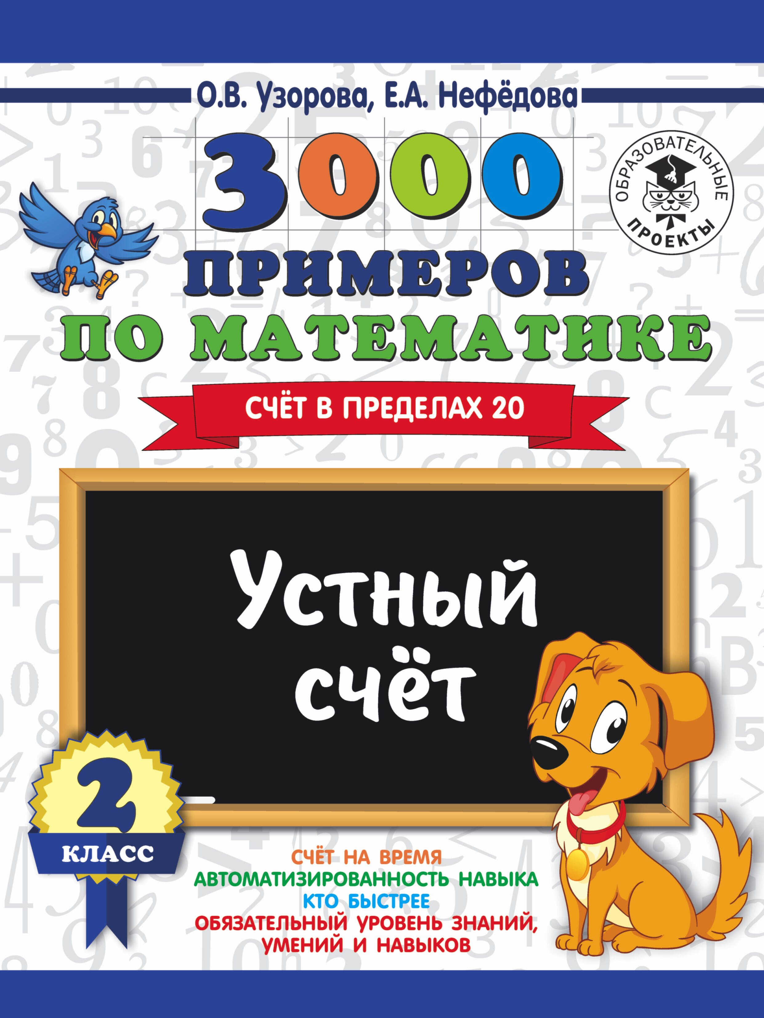 

3000 примеров по математике. 2 класс. Устный счет. Счет в пределах 20.