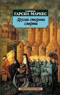 Другая сторона смерти — 1537 — 1