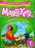 Magic Key: для детей 5-6 лет: рабочая тетрадь. Ч. 1 — 303952 — 1