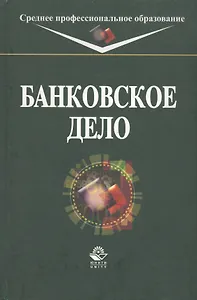 Банковское дело : учебник