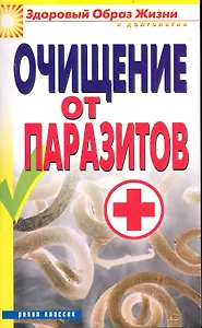 Очищение от паразитов
