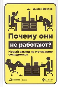 Почему они не работают? Новый взгляд на мотивацию сотрудников