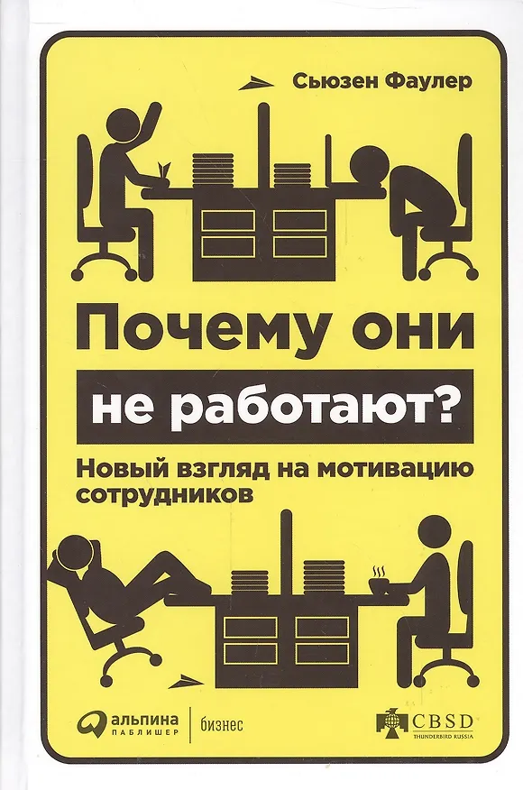 Книга Почему они не работают? Новый взгляд на мотивацию сотрудников (Сьюзен Фаулер) — 1
