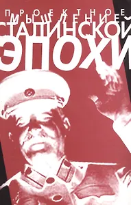 Проектное мышление сталинской эпохи