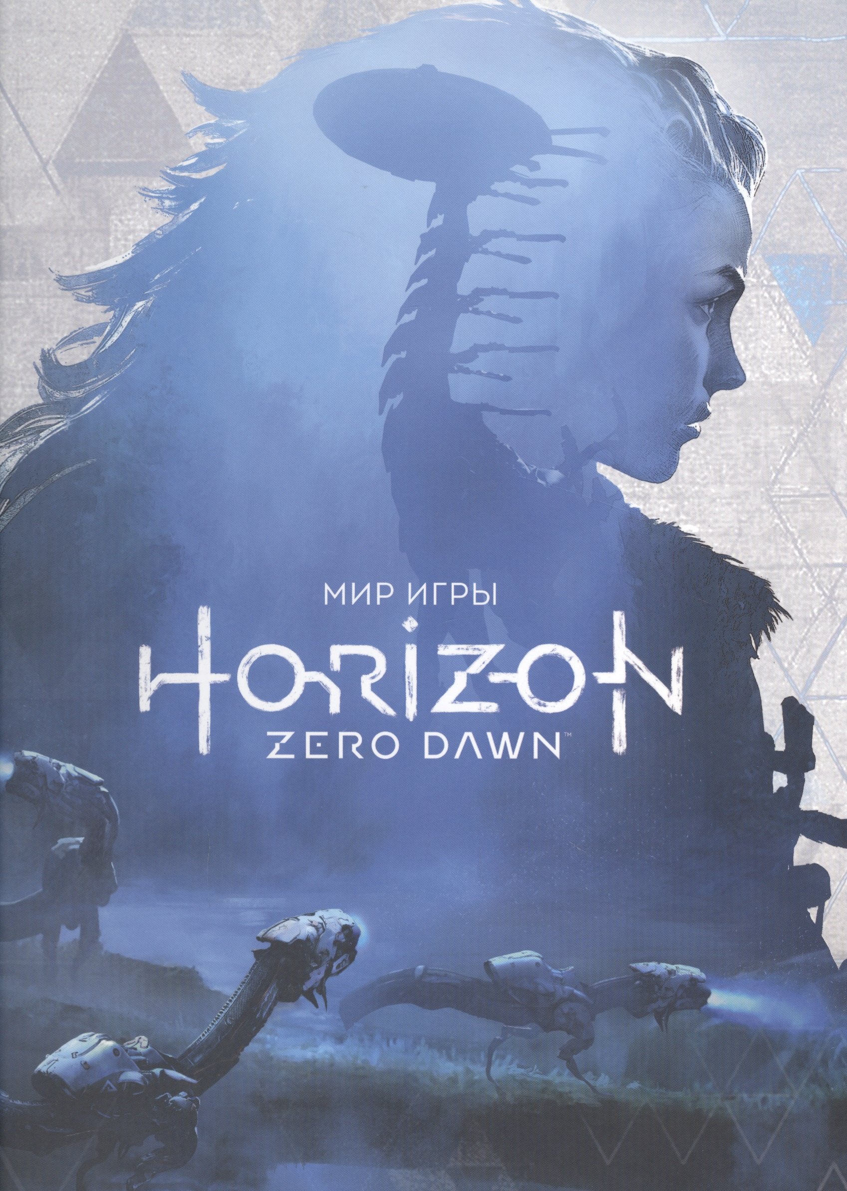

Мир игры Horizon Zero Dawn