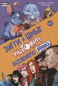 Зигги и Шмыг уничтожают вселенную Bubble