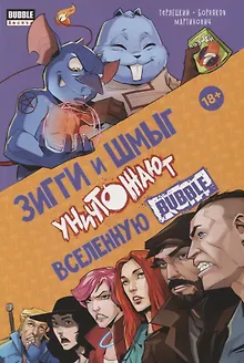 Зигги и Шмыг уничтожают вселенную Bubble