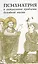Психиатрия и актуальные проблемы духовной жизни: Сборник памяти профессора Д.Е. Мелехова — 2979012 — 1