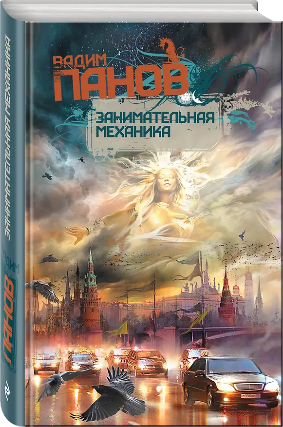 Книга Занимательная механика : роман (Вадим Панов) — 4
