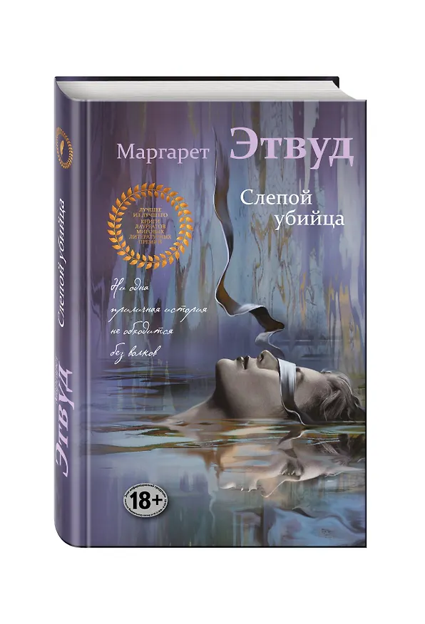 Книга Слепой убийца (Маргарет Этвуд) — 4