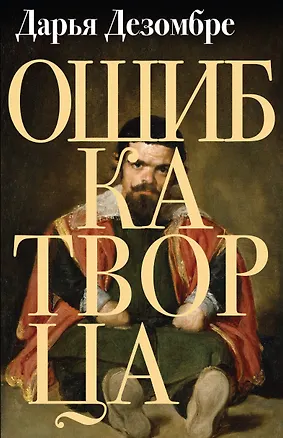 Книга Ошибка Творца (Дарья Дезомбре)