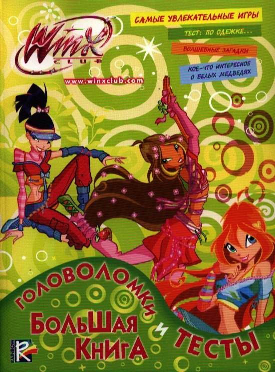 

Большая книга. Головоломки и тесты. Клуб Winx.
