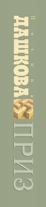 Книга Приз : роман (Полина Дашкова) — 3