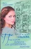 Книга Подсадная невеста для фальшивого жениха ()