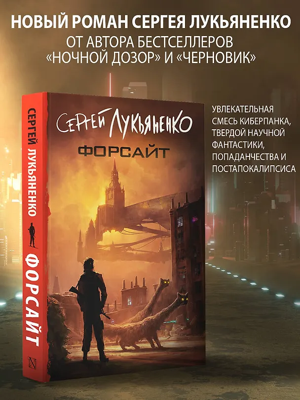 Книга Форсайт (Сергей Лукьяненко) — 6
